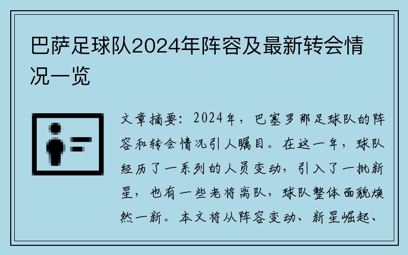 巴萨足球队2024年阵容及最新转会情况一览