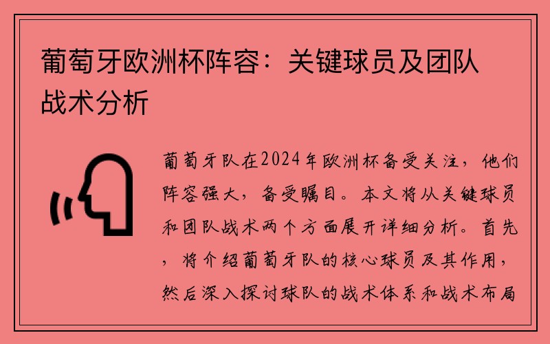 葡萄牙欧洲杯阵容：关键球员及团队战术分析