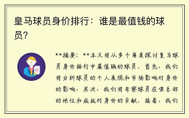 皇马球员身价排行：谁是最值钱的球员？