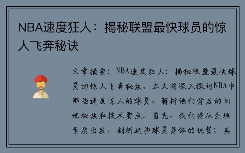 NBA速度狂人：揭秘联盟最快球员的惊人飞奔秘诀