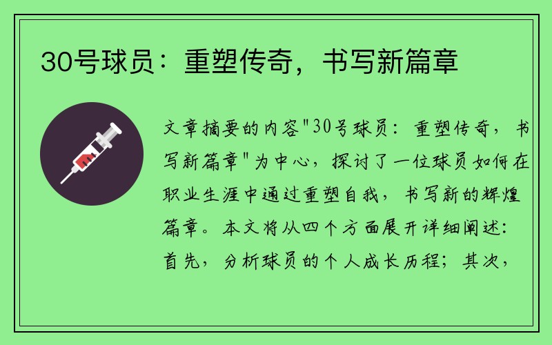 30号球员：重塑传奇，书写新篇章