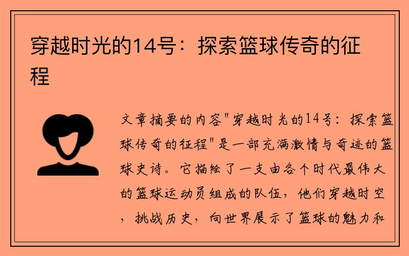 穿越时光的14号：探索篮球传奇的征程