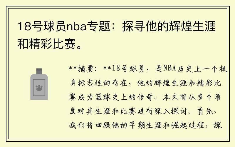 18号球员nba专题：探寻他的辉煌生涯和精彩比赛。