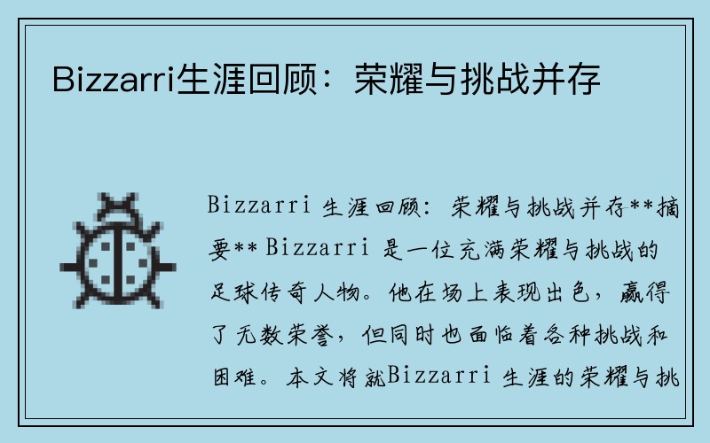 Bizzarri生涯回顾：荣耀与挑战并存