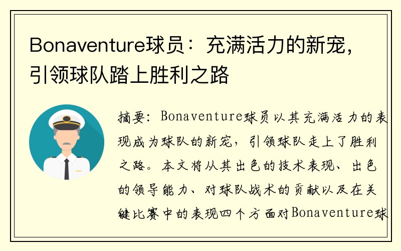 Bonaventure球员：充满活力的新宠，引领球队踏上胜利之路