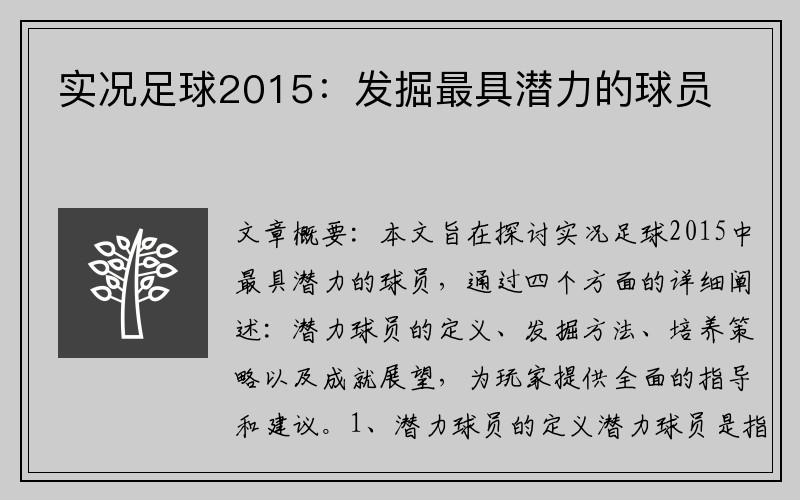 实况足球2015：发掘最具潜力的球员