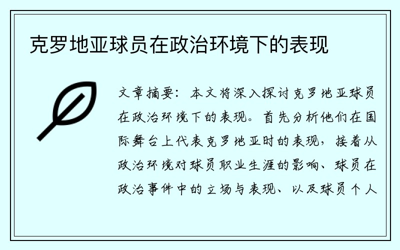 克罗地亚球员在政治环境下的表现