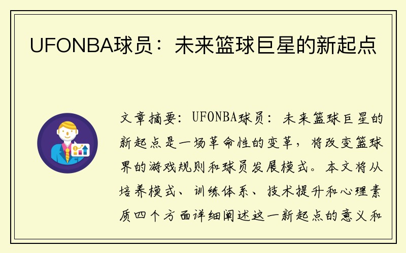 UFONBA球员：未来篮球巨星的新起点