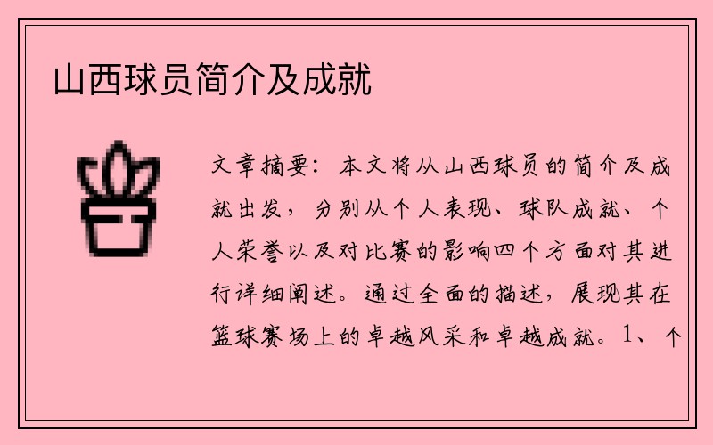 山西球员简介及成就