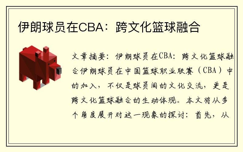 伊朗球员在CBA：跨文化篮球融合