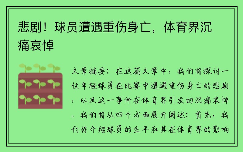 悲剧！球员遭遇重伤身亡，体育界沉痛哀悼