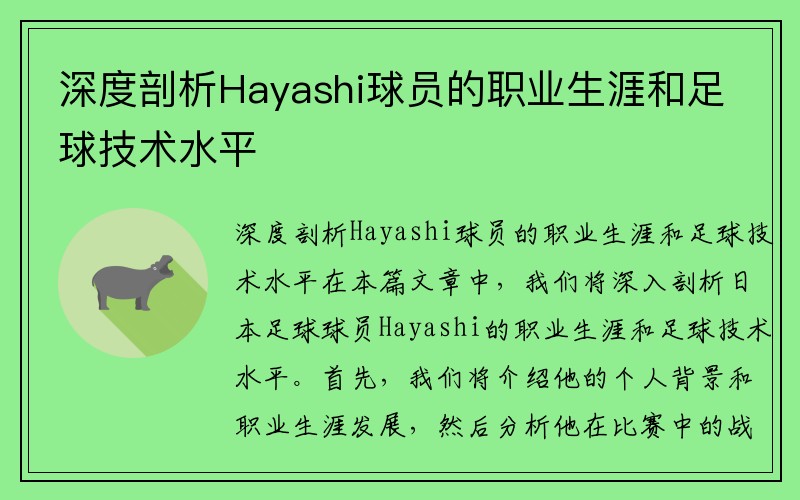 深度剖析Hayashi球员的职业生涯和足球技术水平