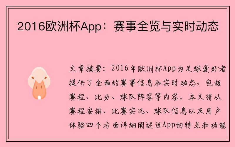 2016欧洲杯App：赛事全览与实时动态