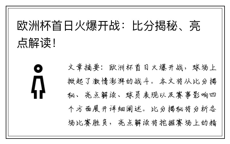 欧洲杯首日火爆开战：比分揭秘、亮点解读！