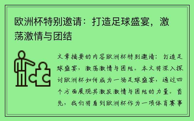 欧洲杯特别邀请：打造足球盛宴，激荡激情与团结