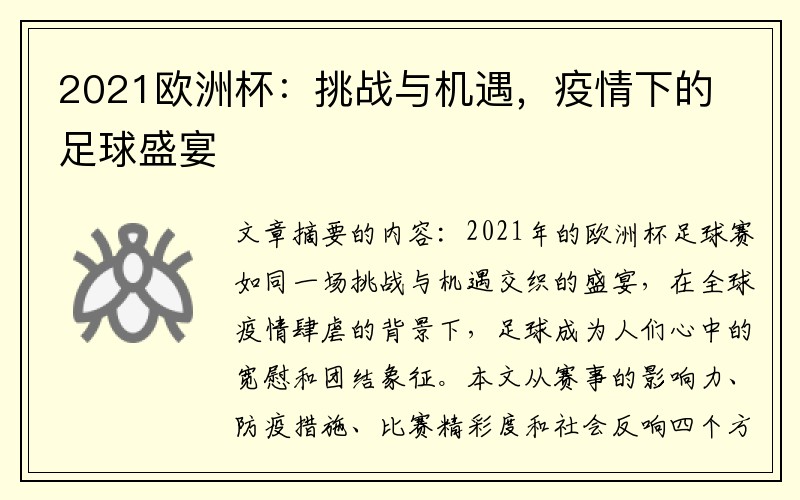 2021欧洲杯：挑战与机遇，疫情下的足球盛宴