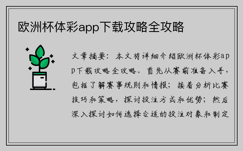 欧洲杯体彩app下载攻略全攻略