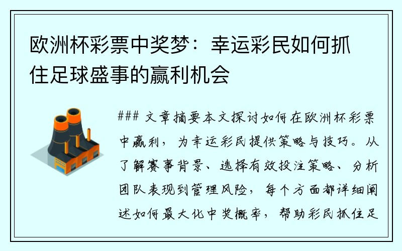 欧洲杯彩票中奖梦：幸运彩民如何抓住足球盛事的赢利机会