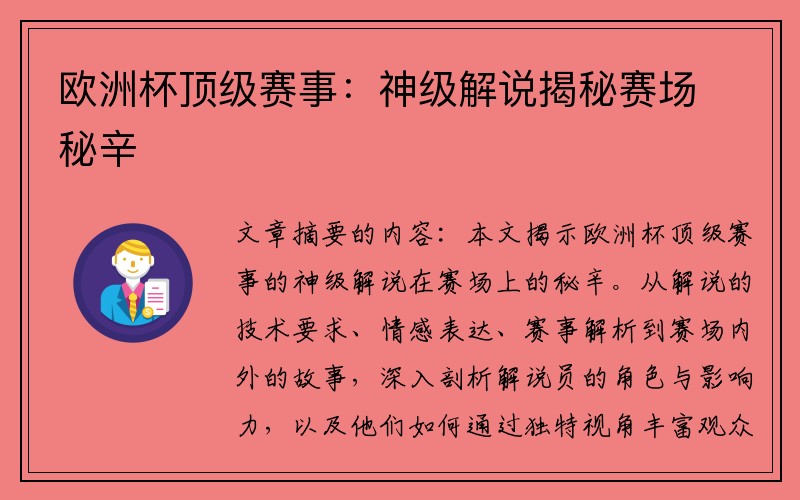 欧洲杯顶级赛事：神级解说揭秘赛场秘辛