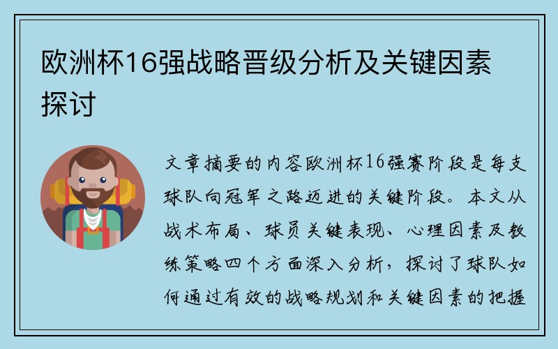 欧洲杯16强战略晋级分析及关键因素探讨