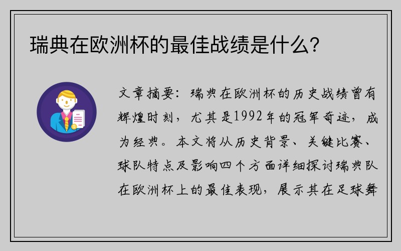 瑞典在欧洲杯的最佳战绩是什么？