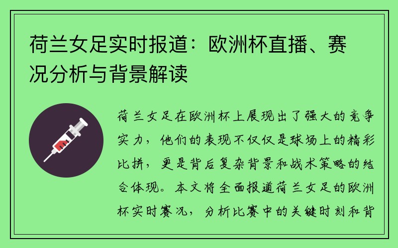 荷兰女足实时报道：欧洲杯直播、赛况分析与背景解读