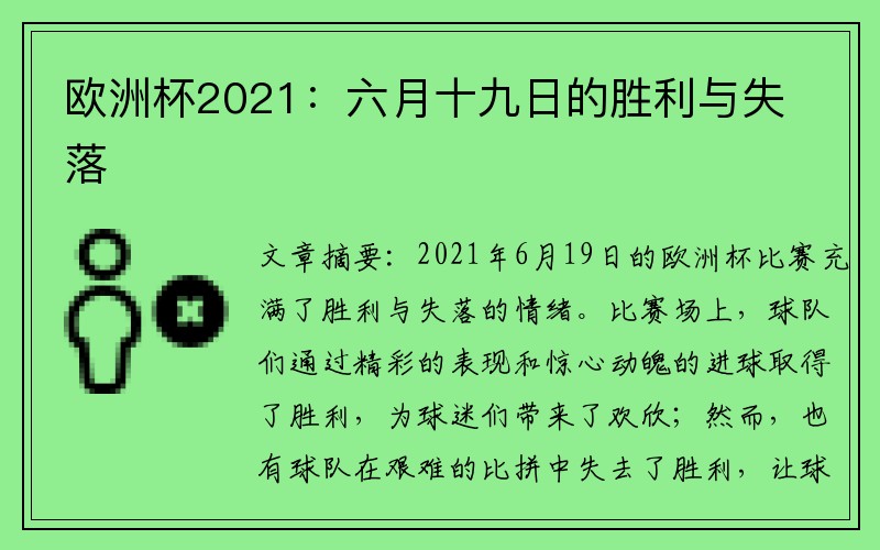 欧洲杯2021：六月十九日的胜利与失落