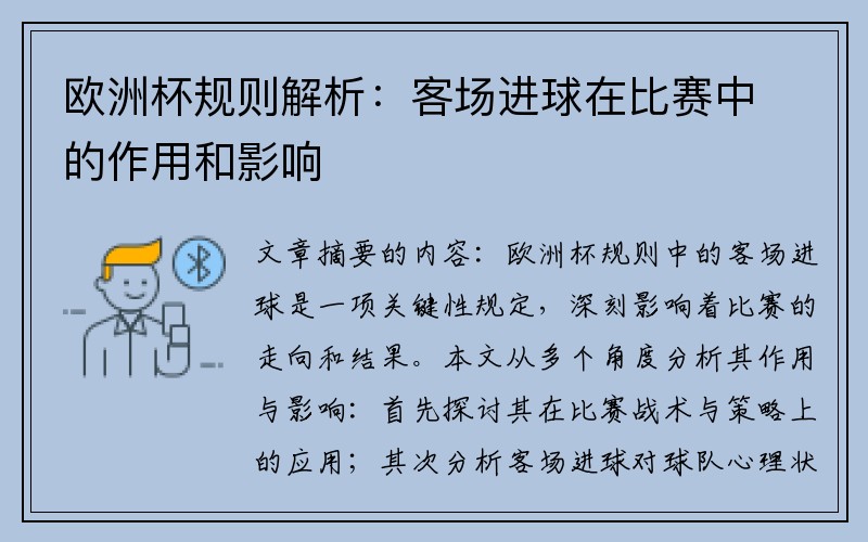 欧洲杯规则解析：客场进球在比赛中的作用和影响