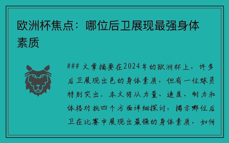 欧洲杯焦点：哪位后卫展现最强身体素质