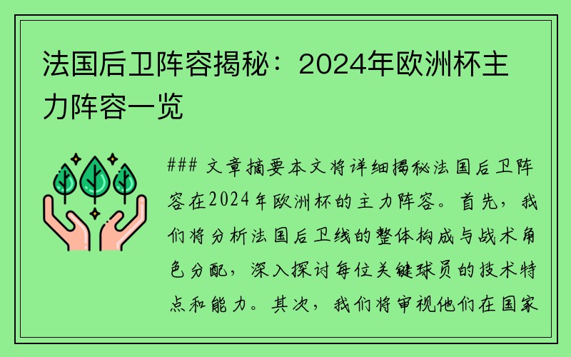 法国后卫阵容揭秘：2024年欧洲杯主力阵容一览