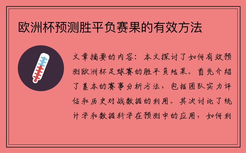 欧洲杯预测胜平负赛果的有效方法