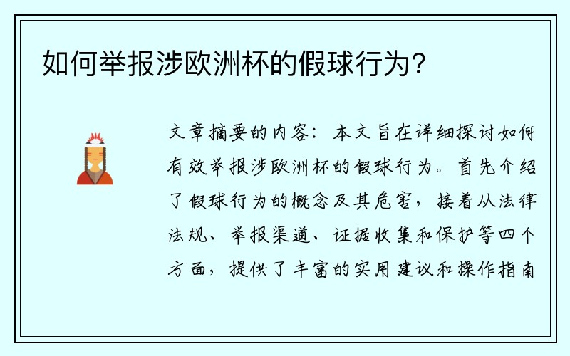 如何举报涉欧洲杯的假球行为？