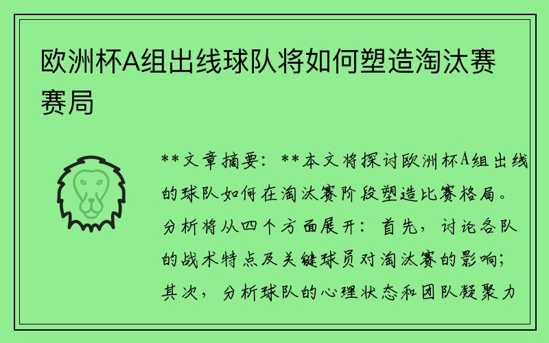 欧洲杯A组出线球队将如何塑造淘汰赛赛局