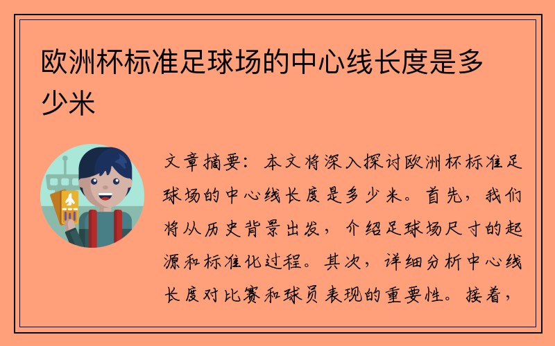 欧洲杯标准足球场的中心线长度是多少米