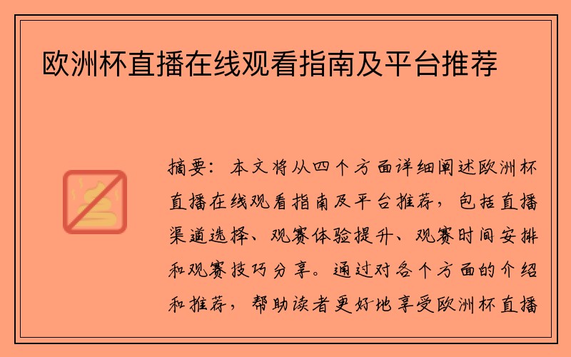 欧洲杯直播在线观看指南及平台推荐