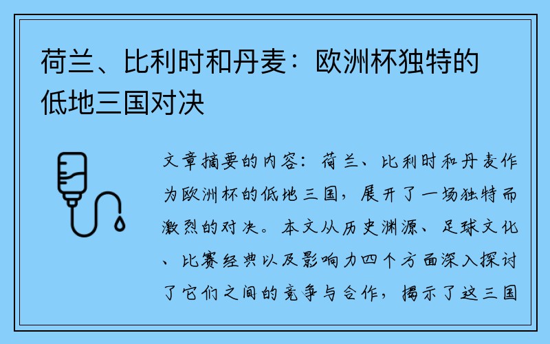 荷兰、比利时和丹麦：欧洲杯独特的低地三国对决