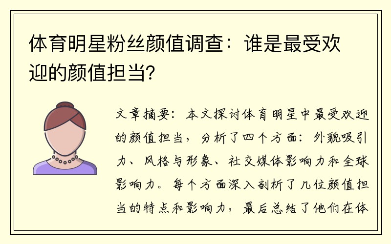 体育明星粉丝颜值调查：谁是最受欢迎的颜值担当？