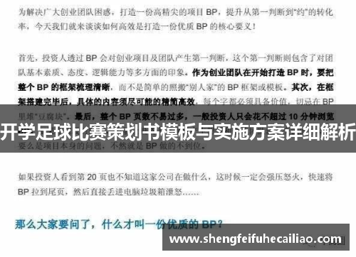 开学足球比赛策划书模板与实施方案详细解析